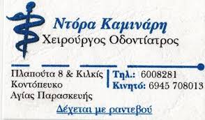 ΧΕΙΡΟΥΡΓΟΣ ΟΔΟΝΤΙΑΤΡΟΣ ΧΕΙΡΟΥΡΓΟΙ ΟΔΟΝΤΙΑΤΡΟΙ ΑΓΙΑ ΠΑΡΑΣΚΕΥΗ ΚΑΜΙΝΑΡΗ ΘΕΟΔΩΡΑ
