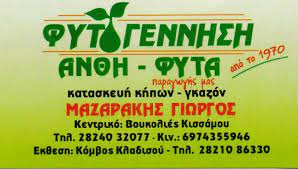 ΦΥΤΟΓΕΝΝΗΣΗ ΦΥΤΩΡΙΟ ΚΑΤΑΣΚΕΥΗ ΚΗΠΩΝ ΧΑΝΙΑ ΜΑΖΑΡΑΚΗΣ ΓΕΩΡΓΙΟΣ