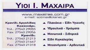 ΕΙΔΗ ΥΓΙΕΙΝΗΣ ΚΡΑΝΙΔΙ ΑΡΓΟΛΙΔΑ ΥΙΟΙ ΙΩΑΝΝΟΥ ΜΑΧΑΙΡΑ ΟΕ