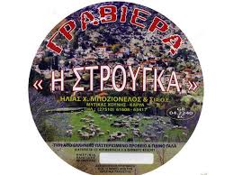 Η ΣΤΡΟΥΓΚΑ ΤΥΡΟΚΟΜΙΚΑ ΠΡΟΙΟΝΤΑ ΤΥΡΟΚΟΜΕΙΟ ΑΡΓΟΣ ΑΡΓΟΛΙΔΑ ΜΠΟΖΙΟΝΕΛΟΣ ΗΛΙΑΣ ΚΑΙ ΣΙΑ ΟΕ